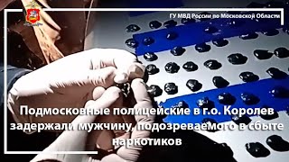 Подмосковные полицейские в г.о. Королев задержали мужчину, подозреваемого в сбыте наркотиков