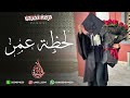 افخم اغنية تخرج 2022 لحظة عمر زفة تخرج اغاني تخرج تنفذ بالاسماء