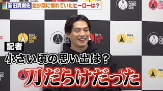 新田真剣佑、幼少期の思い出聞かれ苦笑い！？実写版『ONE PIECE』の反響も明かす　『東京コミコン2023』オープニングセレモニー
