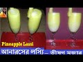 а а Ёа ѕа а ёа а а Іа ёа Ќа Їа ї †а а Ђа а Ј а а ња ѕа Anarasera Lasyi How To Make Pineapple LassiBengali Sweet Lassi а а Ёа ѕа а ёа а а Іа ёа Ќа Їа ї †а а Ђа а Ј а а ња ѕа Anarasera Lasyi How To Make Pineapple LassiBengali Sweet Lassi