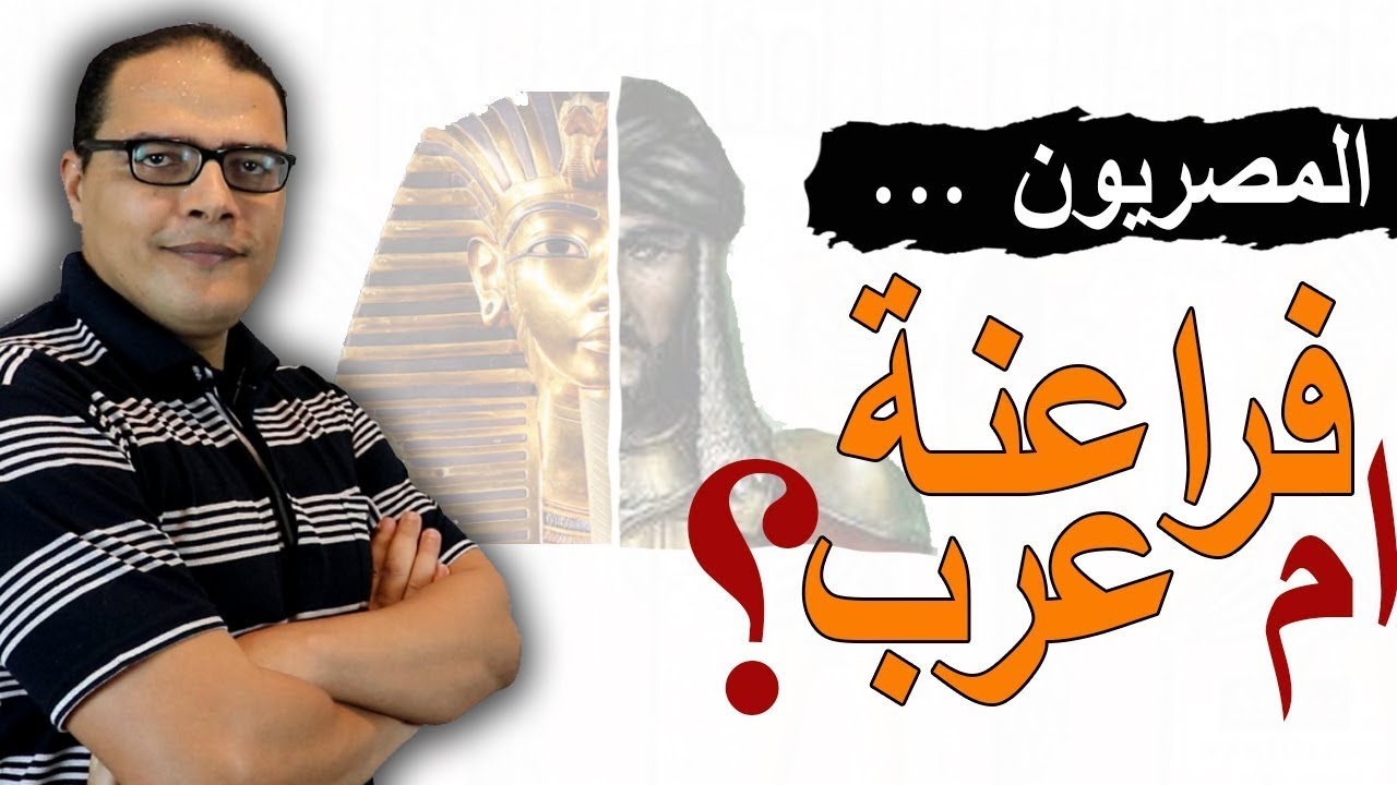 هل المصريون فراعنة ام عرب ؟ .. ومن يسأل هذا السؤال ؟!