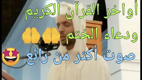 ختم القرآن الكريم مع الدعاء 🤲 القارئ عبد الفتاح المحجوبي