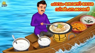 Malayalam Stories  പാവം തോണി ദോശ വിൽപനക്കാരൻ | Stories in Malayalam | Moral Stories in Malayalam