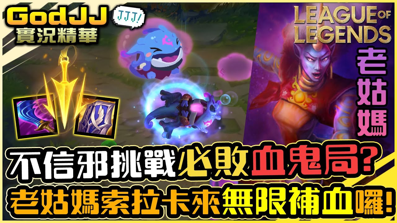 【GodJJ】不信邪挑戰必敗血鬼局? 老姑媽索拉卡來無限補血囉! feat. 丁義 | 寇格魔 Kog'Maw | 英雄聯盟 S11 (by Liowoir)