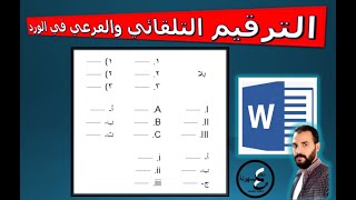 ترقيم الفقرات متعددة المستويات بطريقة سهلة فى الورد