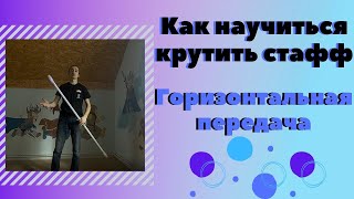 Как научиться крутить стафф. Горизонтальная передача