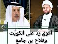 الرد على الكويت وعلى فلاح بن جامع العزمي بخصوص التجاوز على النساء البصريات الرد على الكويت وعلى فلاح بن جامع العزمي بخصوص التجاوز على النساء البصريات