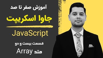 آموزش جاوا اسکریپت ( JavaScript ) - متدهای Array در جاوا اسکریپت