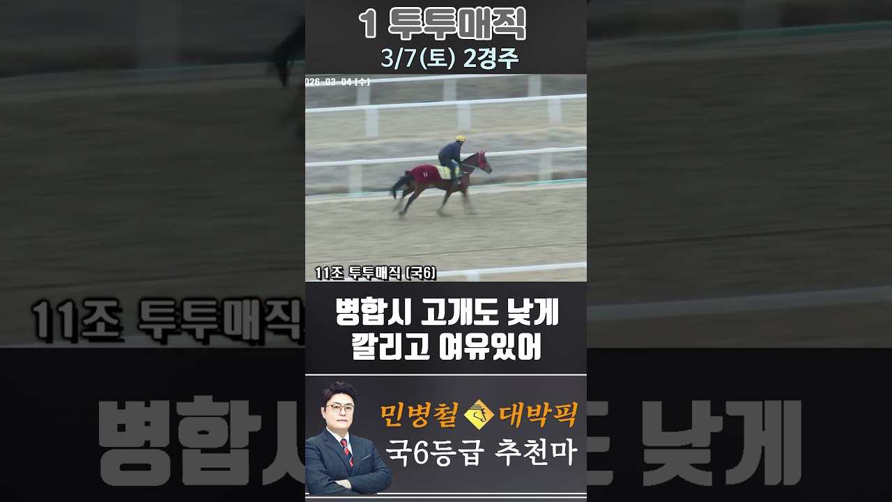 [서울 경마] 민병철 대박픽 2026년 3월 7일 토요 2R 추천마3 #한국마사회 #automobile #경마 #horse #하이라이트 #비트코인 #게임 #korean