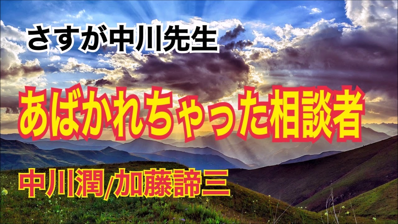 【TEL人生相談】自分の被害ばかり言う相談者、しかし中川先生はお見通し、、、