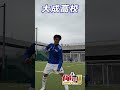 【俺がTeamNo.1】大成高校サッカー部が1vs1対決!! #shorts #高校サッカー #大成