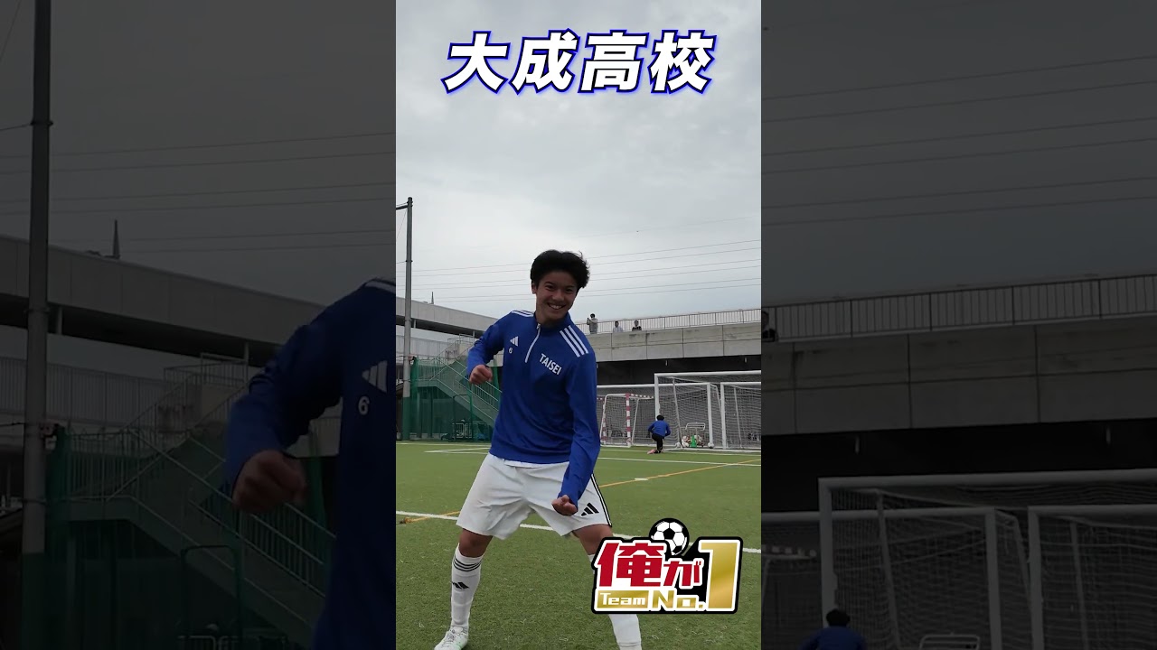 【俺がTeamNo.1】大成高校サッカー部が1vs1対決!! #shorts #高校サッカー #大成
