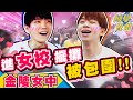 進入女校參加運動會，女學生尖叫暴動！園遊會擺攤叫賣囉【黃氏兄弟】金陵女中 #轉學兄弟 EP10