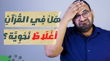 تعلم النحو العربي | 9 إعراب (والمقيمين الصلاة) سورة النساء آية 162