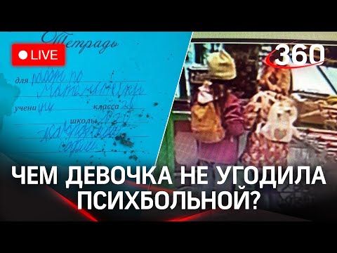 Расследование убийства школьницы в Вологде: психбольная заманила ребенка. Прямая трансляция