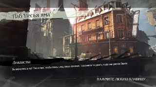 Dishonored/Лоялисты/Высокий хаос