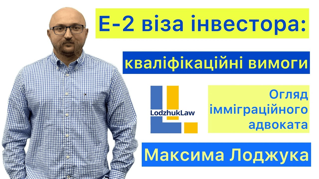 E-2 віза інвестора в США: основні кваліфікаційні вимоги на отримання візи