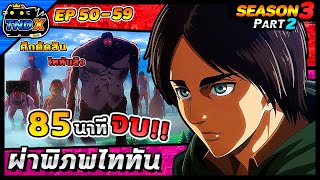 สรุปเนื้อเรื่อง | ผ่าพิภพไททัน ซีซัน 3 พาร์ท 2 (คลิปเดียวจบ)