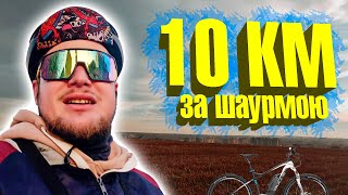 10 КМ за Шаурмою на Велосипеді eBike \\ велоблог українською