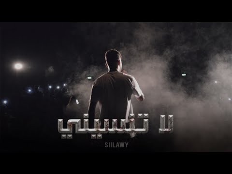 Siilawy - لا تنسيني - (official video)(prod.APC)