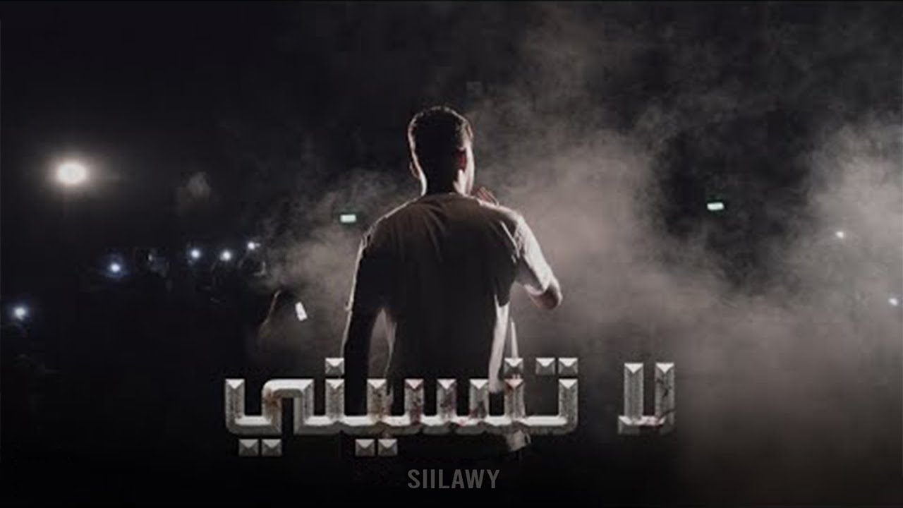 Siilawy - لا تنسيني (Official Lyric Video)