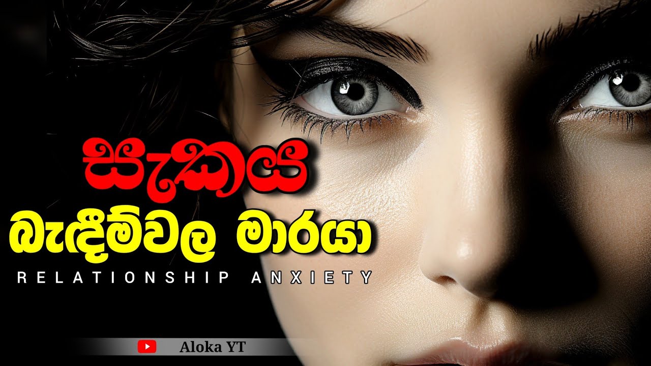 සබඳතා අතර සැකය ඇතිවෙන හැටි || සැකය || Relationship anxiety || @alokaalighttolife
