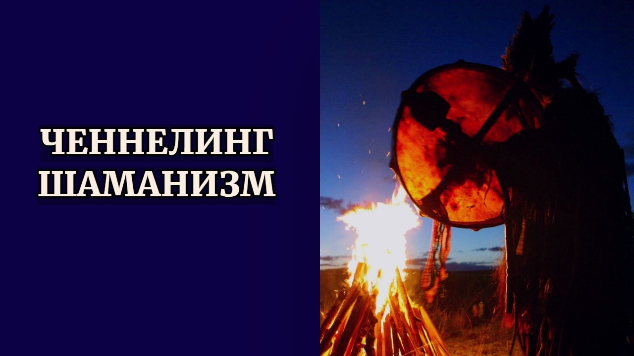 ЧЕННЕЛИНГ. ШАМАНИЗМ + МЕДИТАЦИЯ