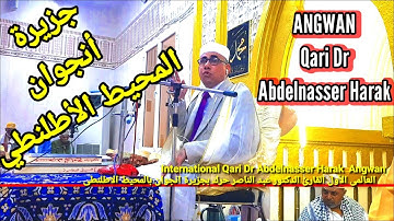 مفاجأة ولاول مرة على النت | جزيرة انجوان ✓ سورة الفرقان | القارئ عبد الناصر حرك | ANGWAN _ Harak