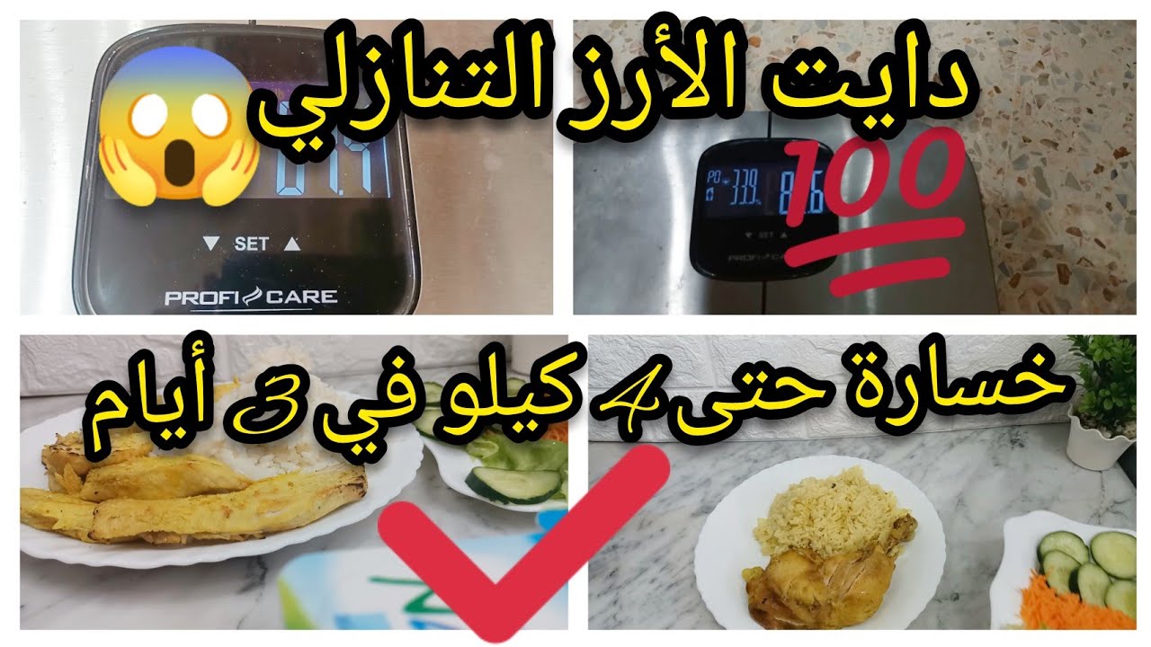 دايت الأرز التنازلي⬇️ لتخسيس 4 kgفي 3 أيام 😱  ناجح دون أضرار👌تجربتي الخاصة مع رجيم الأرز @perle_nina
