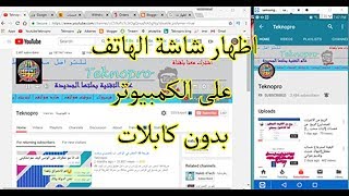 اظهار شاشة الموبايل على الكمبيوتر بدون كابلات