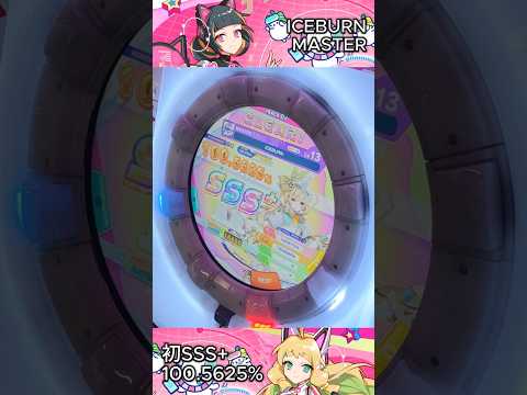 ICEBURN Master SSS+の瞬間