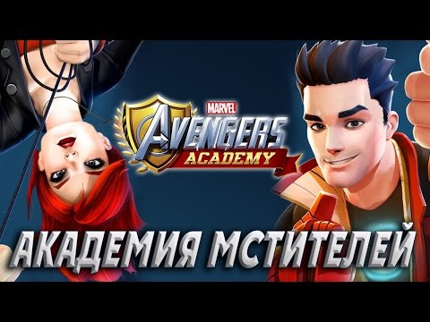 MARVEL Avengers Academy - Академия Мстителей (ios)
