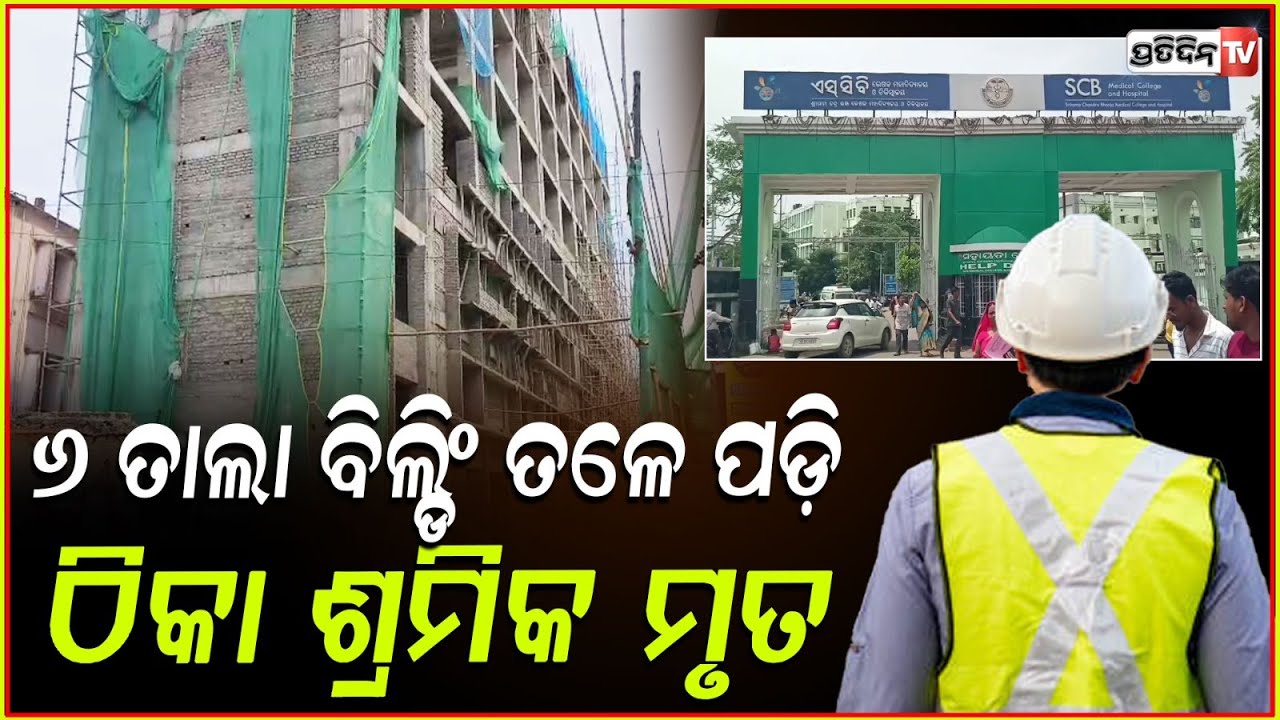 ନିର୍ମାଣ ଧୀନ ବିଲଡିଂ ଉପରୁ ତଳକୁ ପଡିଗଲେ ଶ୍ରମିକ, ଚାଲିଗଲା ଜୀବନ ! Labour Death in Cuttack