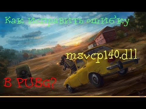 Как исправить ошибку msvcp140.dll в PUBG?