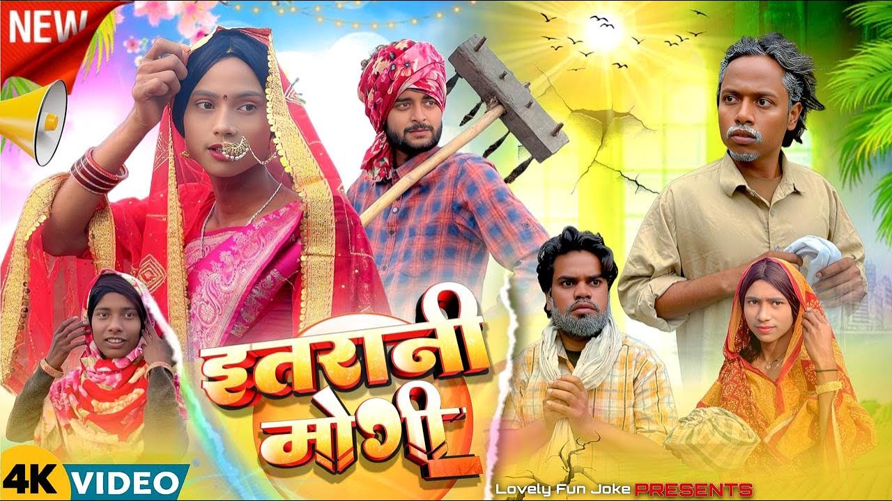 ITRANI MOGI | इतरानी मोगी | ইতরানী মোগী | surjapuri Natok Hindi comedy video 2025 | @lovelyfunjoke