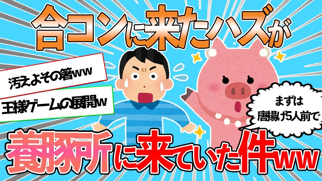 合コンでふくよかな女性たちが大暴れした件【2chスレ】
