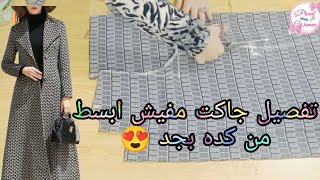 تفصيل جاكت قمة الأناقة ياله يا مبتدئات يا مبدعات ورونى الهمة🥰