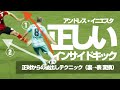 正しいインサイドキックとは?|イニエスタ「パスの技術と駆け引き 」***正対からDFを引き付けて逆を取る・後出しの裏→表変換(利き足インサイドで内と外に蹴り分ける後出しキックテクニック)