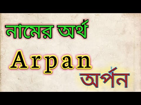 Arpon name meaning in bengali অর্পন নামের অর্থ বাংলায়/ Arpan name meaning bengali