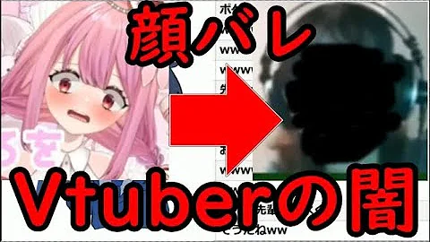 放送事故 Vtuberが生放送中に放送事故で顔が全部バレて色々やばいｗｗｗｗｗ Vtuber 