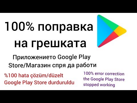 100% поправка на грешката (Google Play Store/Магазин спря да работи.)