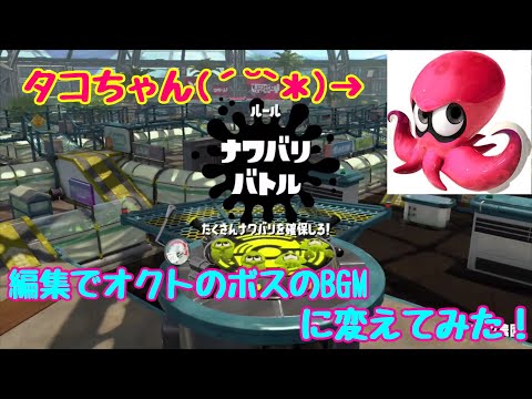 【Splatoon2】オクトのボス(ネルス像)のBGMに編集で変えてみた結果、、、結構よかった(´˘`＊)