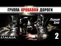 НОВЫЙ МОД на СТАЛКЕР! - ГРУППА КРОВАВОЙ ДОРОГИ [ОБТ] - 2 серия - ЛИНИЯ ЗЛА