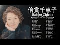 倍賞千恵子 ❤ [ Baisho Chieko ] ❤ 2023年のベストソング ❤ 最新ベストヒット