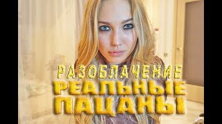 РЕАЛЬНЫЕ ПАЦАНЫ - РАЗОБЛАЧЕНИЕ  | МОЕ УЧАСТИЕ В СЕРИАЛЕ