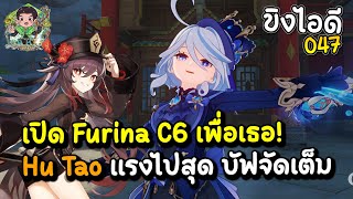 ขิงไอดี 047 เปิด Furina C6 เพื่อเธอ Hu Tao เจอเนื้อคู่ แรงไปสุด บัฟจัดเต็มทีม! | Genshin Impact