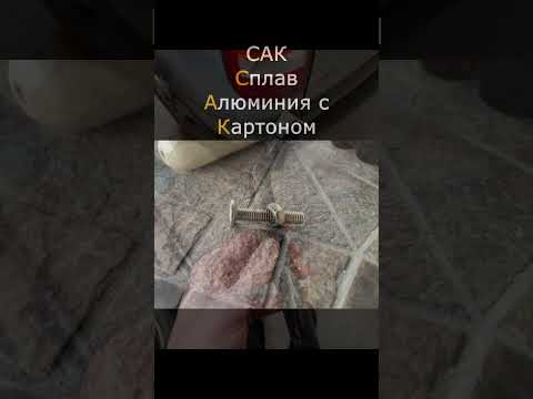 Справочник сплавов #сплав #сталь #алюминий #пластилин  #картон