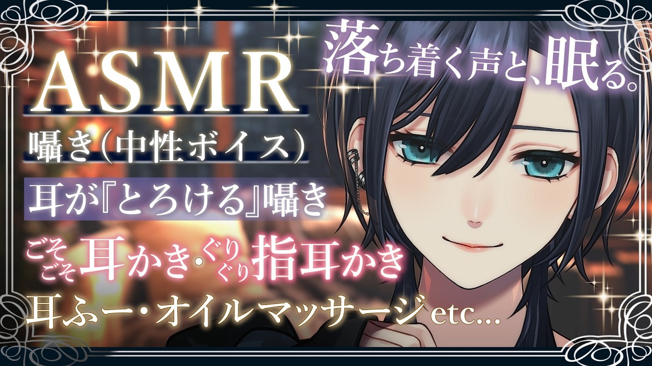 【🌃睡眠導入ASMR︙チャプター付🐏】低音中性ボイス🌸耳かき︙指耳かき(マッサージ)︙オイルマッサージ︙タオル︙耳ふー︙オノマトペ【#橘花るい/男装アイドルVtuber】