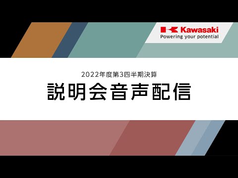 2022年度第3四半期決算説明会