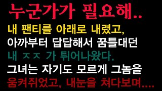 사연 과 소설 누군가가 필요해 성인 야설 라디오 사연 떨리는 그녀의 숨소리는 나의 귀를 자극했고 그녀의 눈을 바라보며 아주 조금씩 하체를 움직이기 시작했다